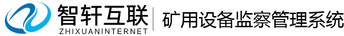 矿用设备监察管理系统